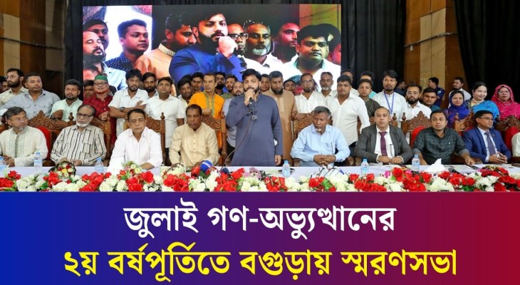 বগুড়ায় জুলাই গণ-অভ্যুত্থানের ২য় বর্ষপূর্তির আলোচনা সভায় ইশরাক হোসেন